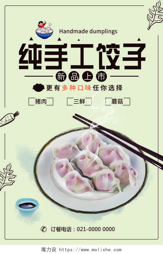 简约大气纯手工饺子美食饺子海报